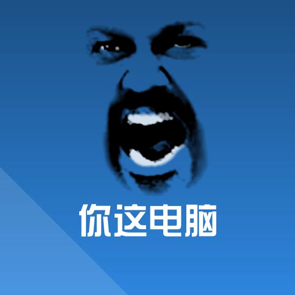 搞笑你这电脑表情