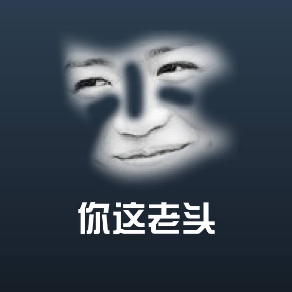你这老头表情包