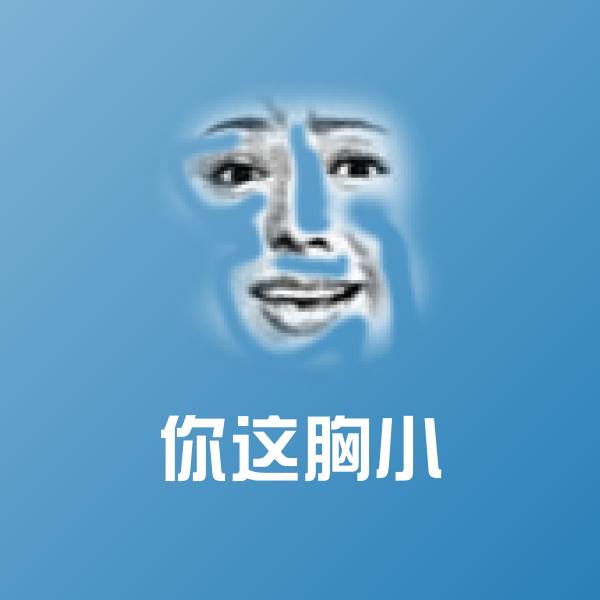 你这胸小斗图神器