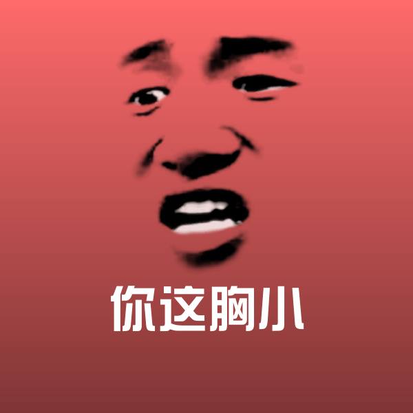 原创你这胸小表情包