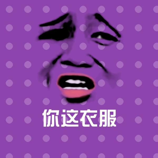 你这衣服沙雕表情包