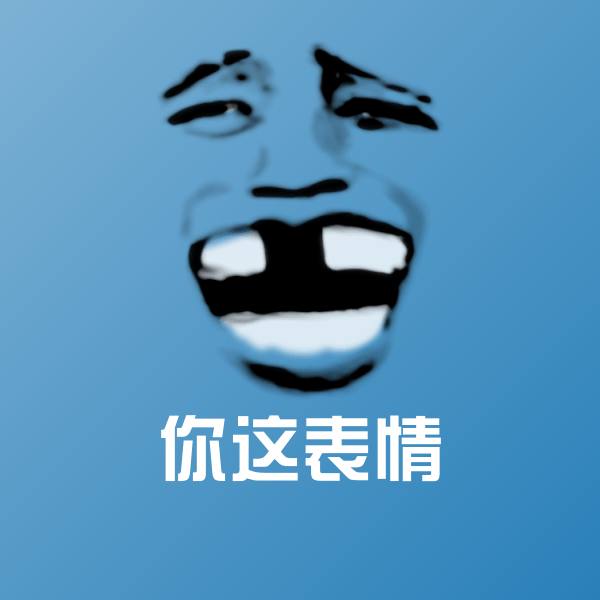 你这表情斗图神器
