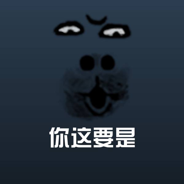 你这要是微信表情包
