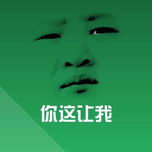 搞笑你这让我表情 第1张