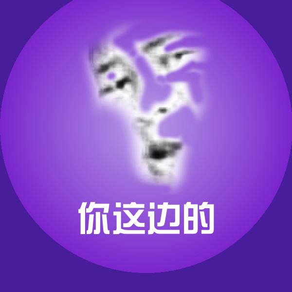 高清你这边的表情图片