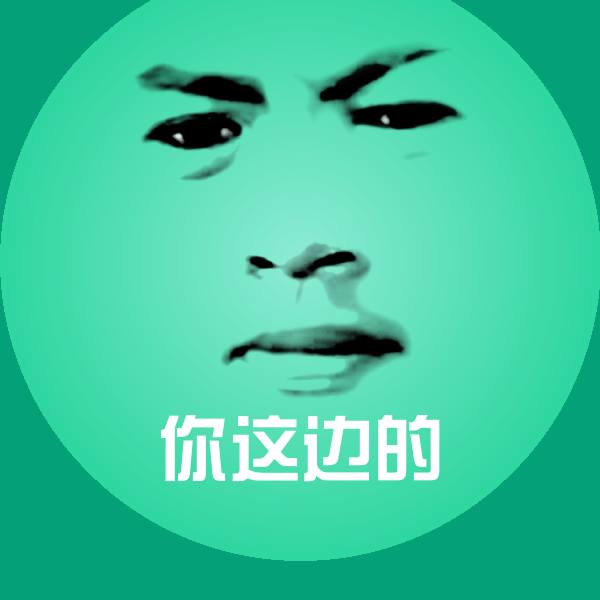可爱你这边的表情