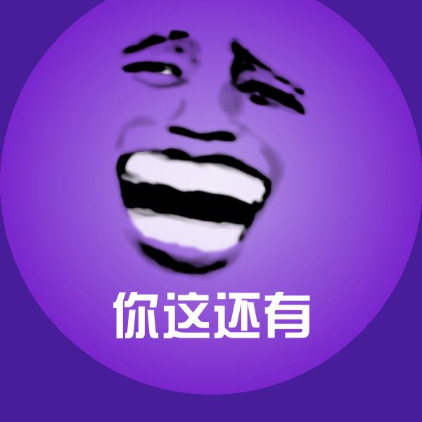 你这还有聊天表情