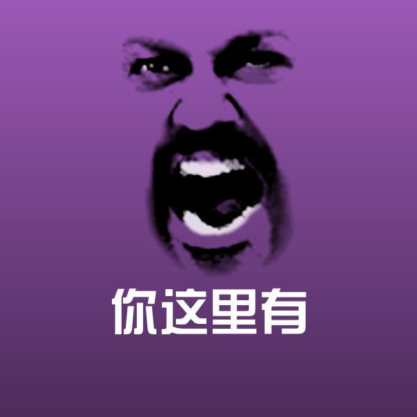 你这里有聊天表情
