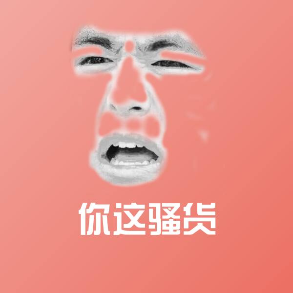 可爱你这骚货表情