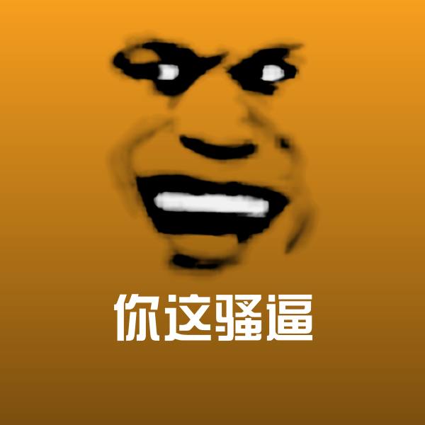 你这骚逼聊天表情