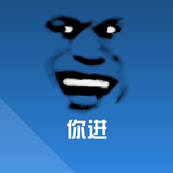 搞笑你进表情
