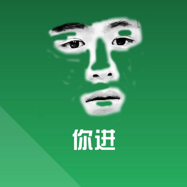 高清你进表情图片