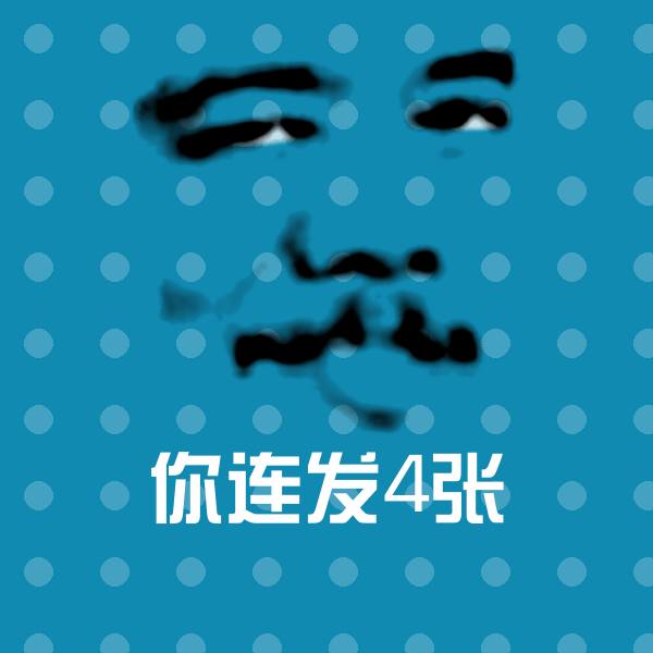 你连发4张斗图神器