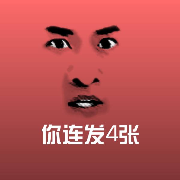 你连发4张斗图神器