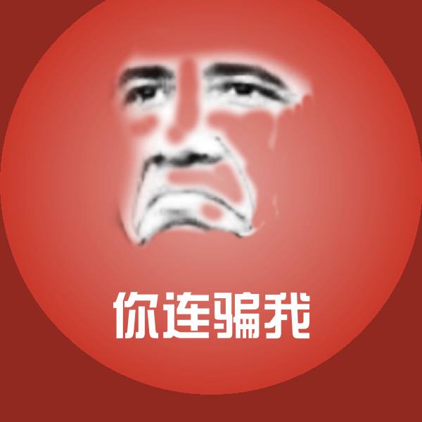 你连骗我表情包
