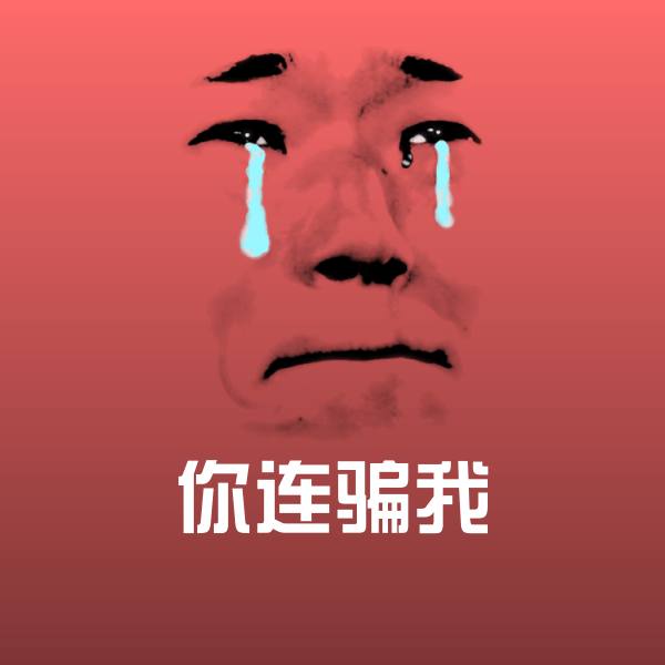 原创你连骗我表情包