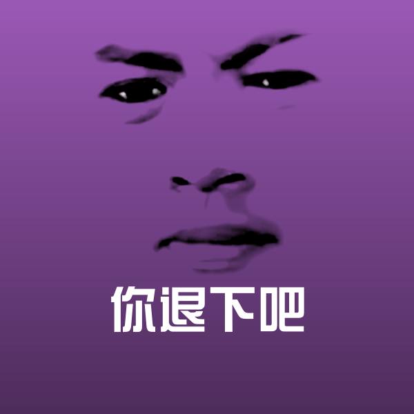 你退下吧聊天表情