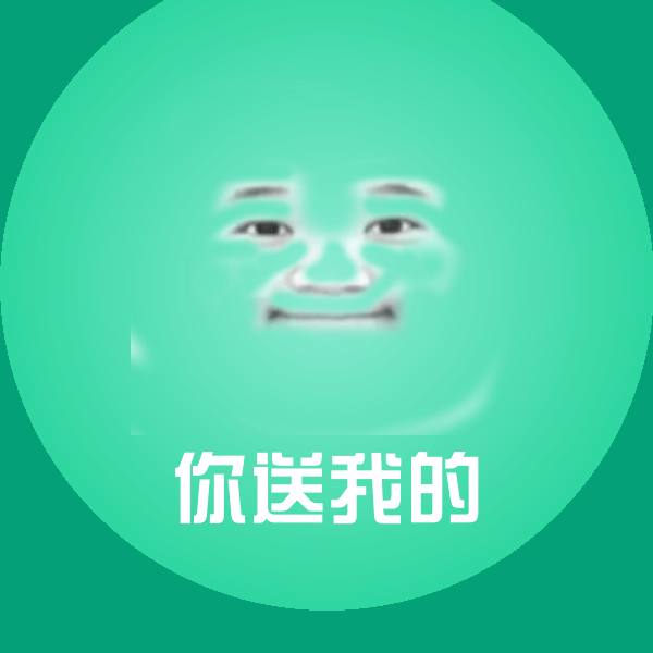 高清你送我的表情图片