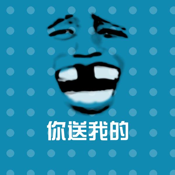 可爱你送我的表情