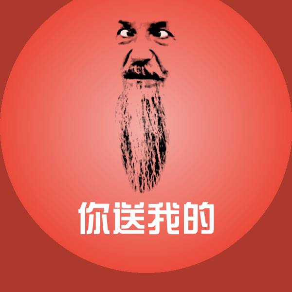 你送我的聊天表情