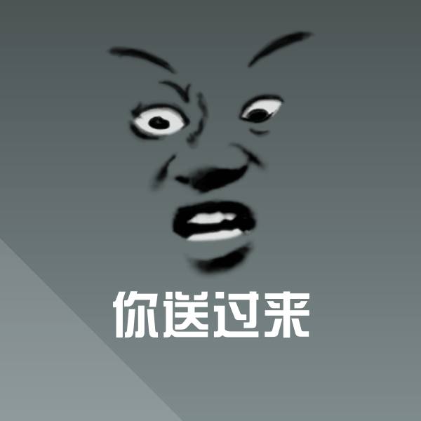 高清你送过来表情图片