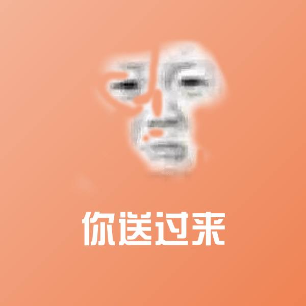 可爱你送过来表情