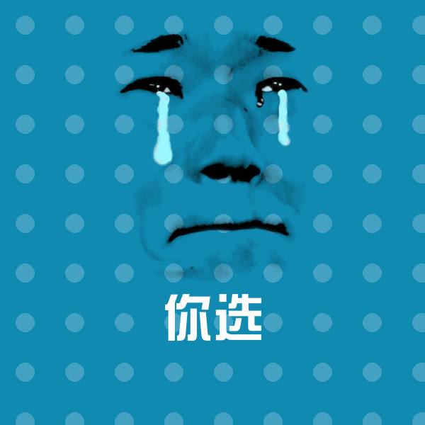 你选斗图图片