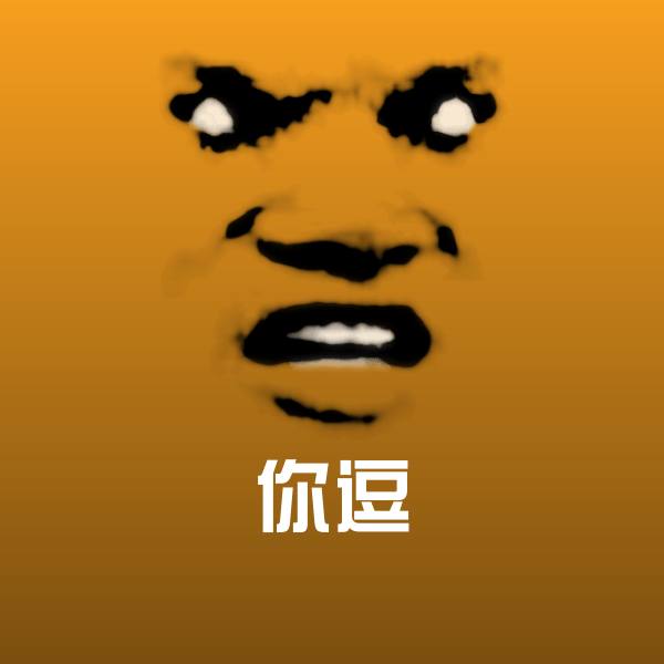 你逗聊天表情