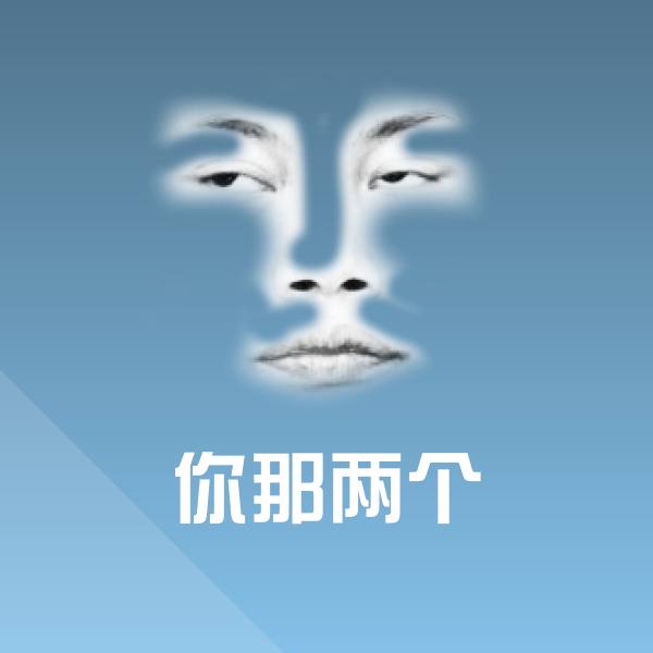 你那两个斗图神器
