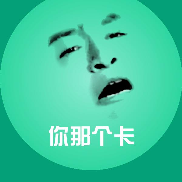 你那个卡聊天表情