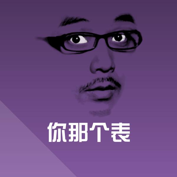 你那个表斗图图片 第1张