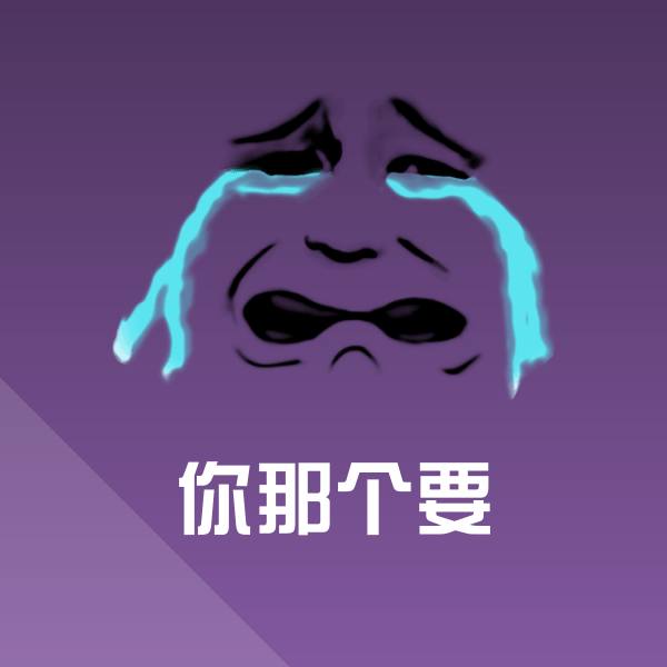 你那个要表情包 第1张