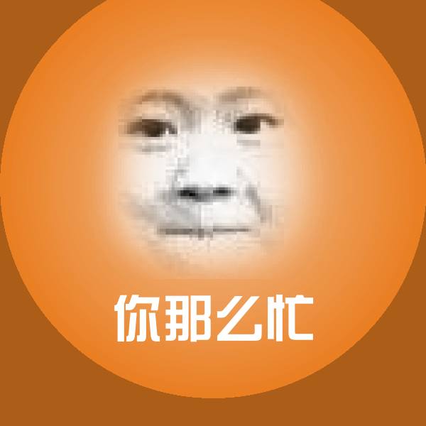 你那么忙斗图神器