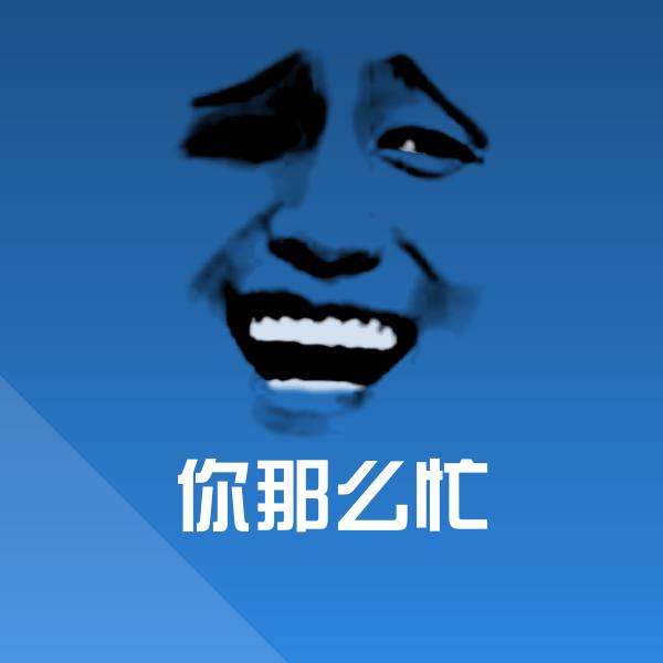 你那么忙斗图图片