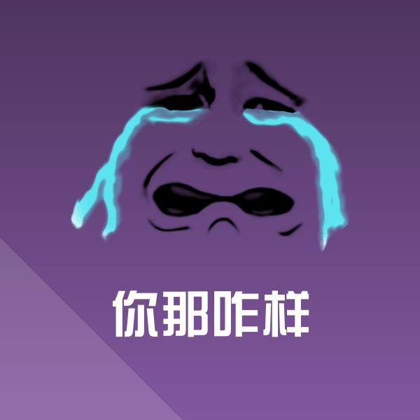 原创你那咋样表情包 第1张