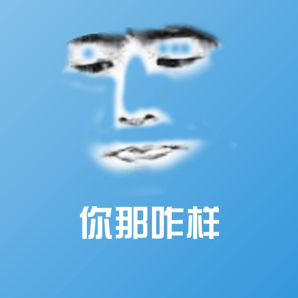 可爱你那咋样表情