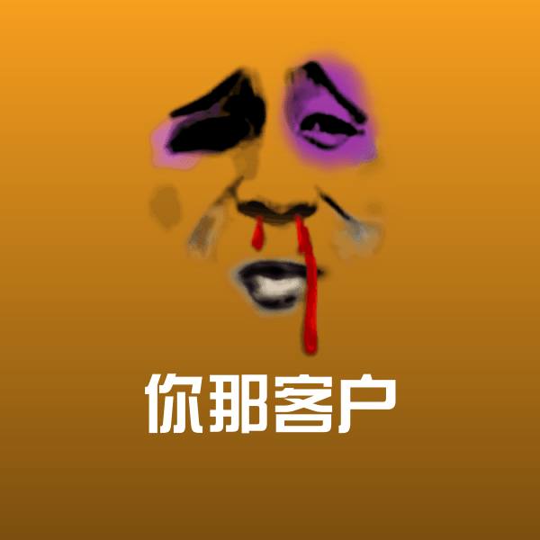 可爱你那客户表情 第1张
