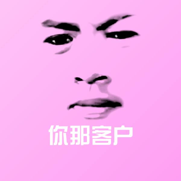 你那客户斗图神器
