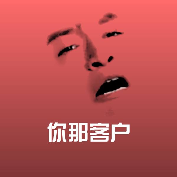 你那客户微信表情包
