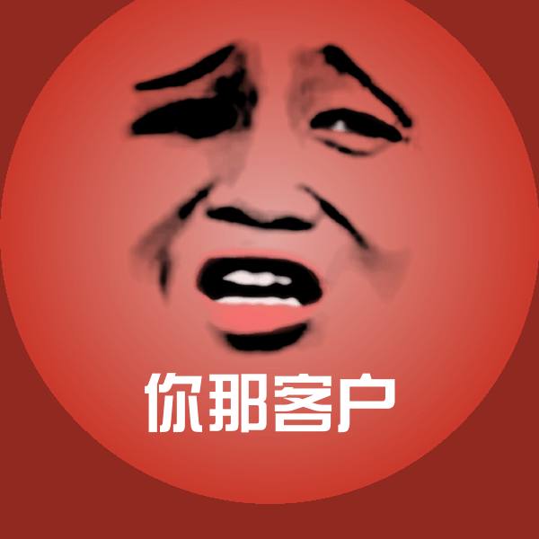 你那客户微信表情包