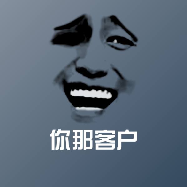 你那客户表情包