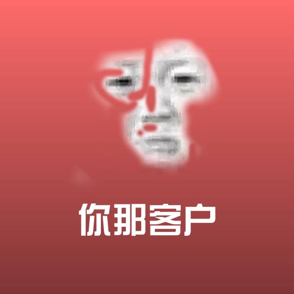 你那客户表情包