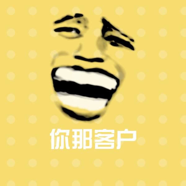 你那客户沙雕表情包