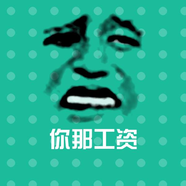 可爱你那工资表情