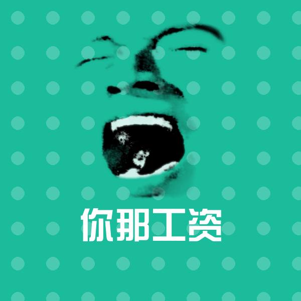 搞笑你那工资表情