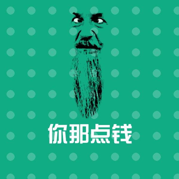 高清你那点钱表情图片