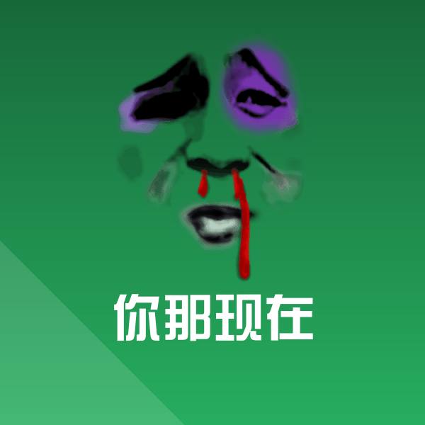 你那现在聊天表情