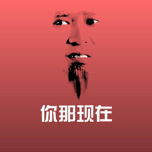 你那现在表情包