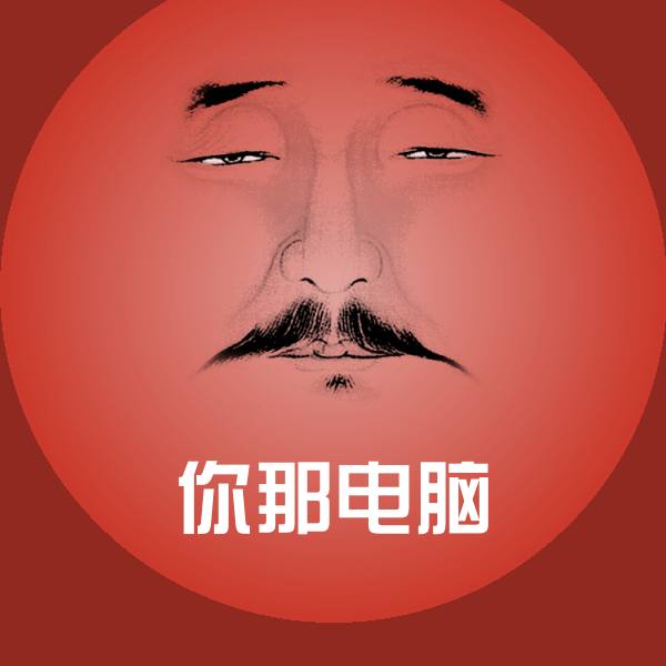 你那电脑表情包