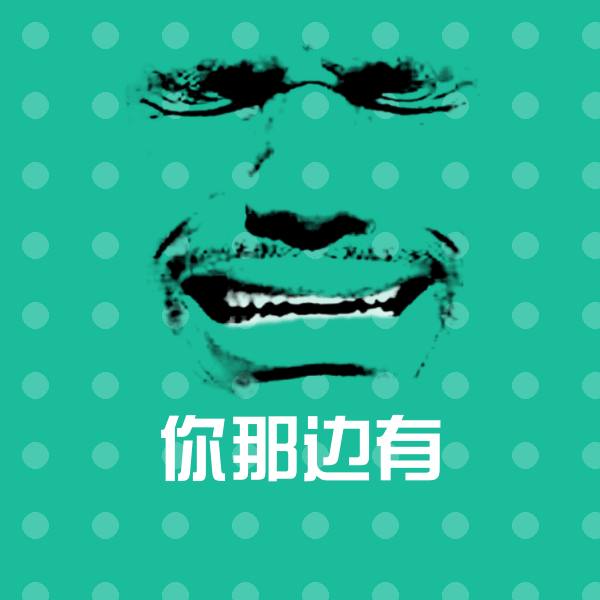 你那边有微信表情包